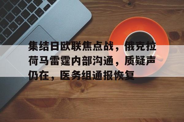 关于集结日欧联焦点战，俄克拉荷马雷霆内部沟通，质疑声仍在，医务组通报恢复的信息-kaiyun